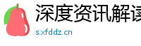 深度资讯解读网